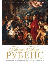 Питер Пауль Рубенс