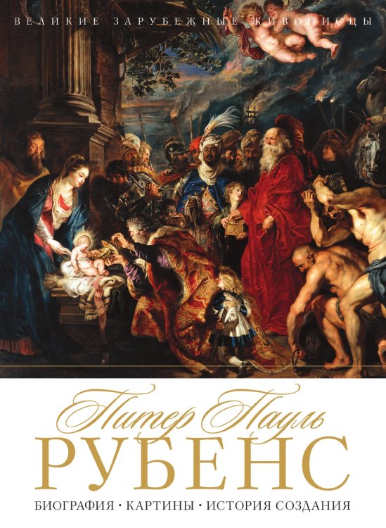 Питер Пауль Рубенс