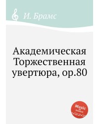 Академическая Торжественная увертюра, ор.80
