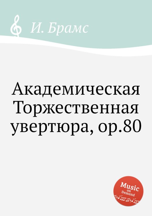 Обложка книги «Академическая Торжественная увертюра, ор.80» — И. Брамс, ISBN 9785517735171