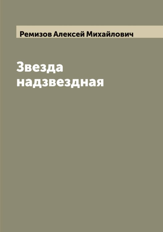 Обложка книги «Звезда надзвездная» — Ремизов Алексей Михайлович, ISBN 9785519805728