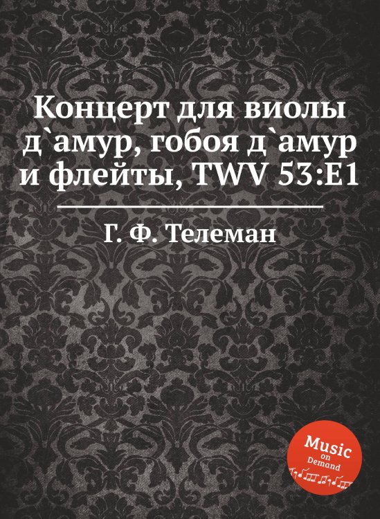 Обложка книги «Концерт для виолы д`амур, гобоя д`амур и флейты, TWV 53:E1» — Г. Ф. Телеман, ISBN 9785884926400