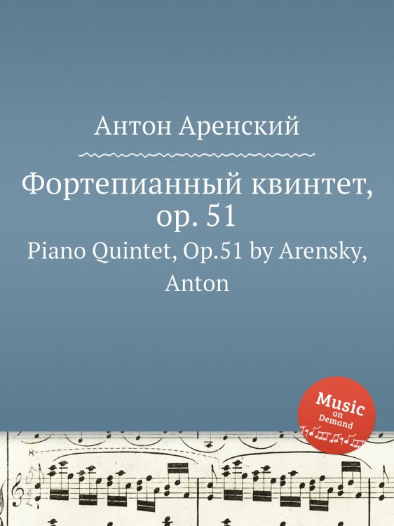 Обложка книги «Фортепианный квинтет, op. 51» — Антон Аренский, ISBN 9785884483248