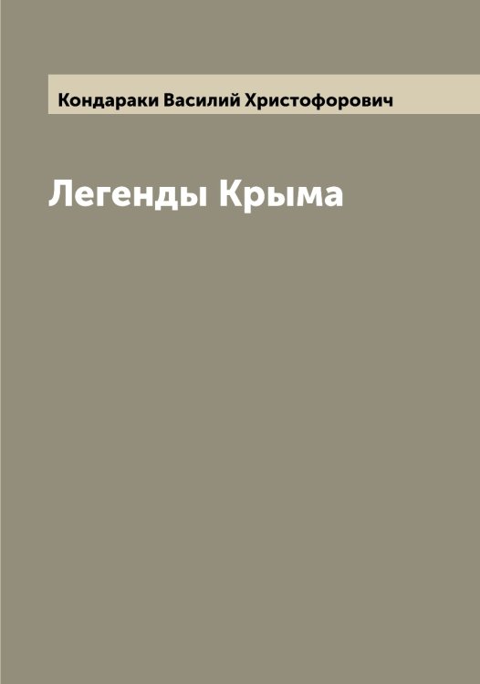 Обложка книги «Легенды Крыма» — Кондараки Василий Христофорович, ISBN 9785519900881