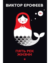 Пять рек жизни