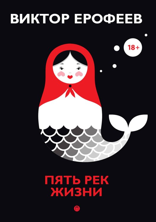 Обложка книги «Пять рек жизни» — Виктор Ерофеев, ISBN 9785517027047