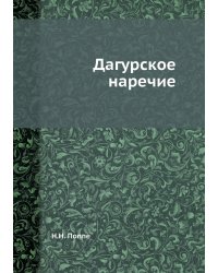 Дагурское наречие