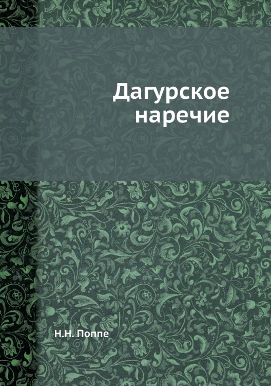 Дагурское наречие