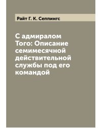 С адмиралом Того: Описание семимесячной действительной службы под его командой