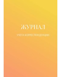 Журнал учета корреспонденции