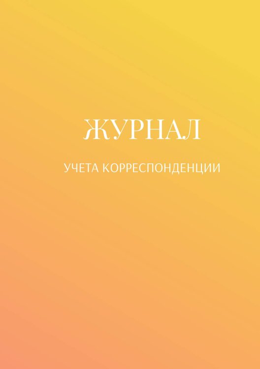 Обложка книги «Журнал учета корреспонденции» — автора нет, ISBN 9785521888863