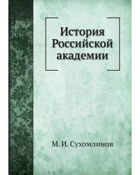 История Российской академии