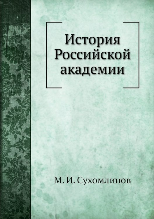 История Российской академии