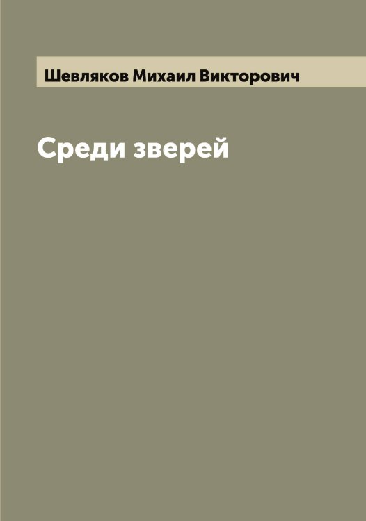 Обложка книги «Среди зверей» — Шевляков Михаил Викторович, ISBN 9785521308507