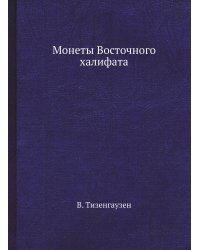 Монеты Восточного халифата