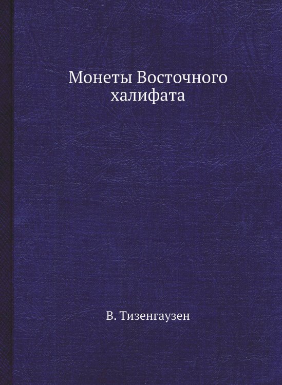 Монеты Восточного халифата