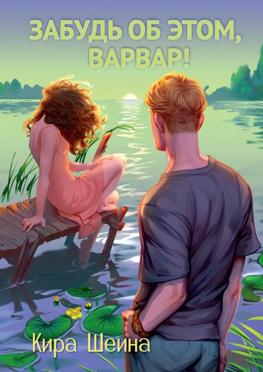 Обложка книги «Забудь об этом, Варвар» — Кира Шеина, ISBN 9785521928040