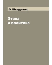 Этика и политика