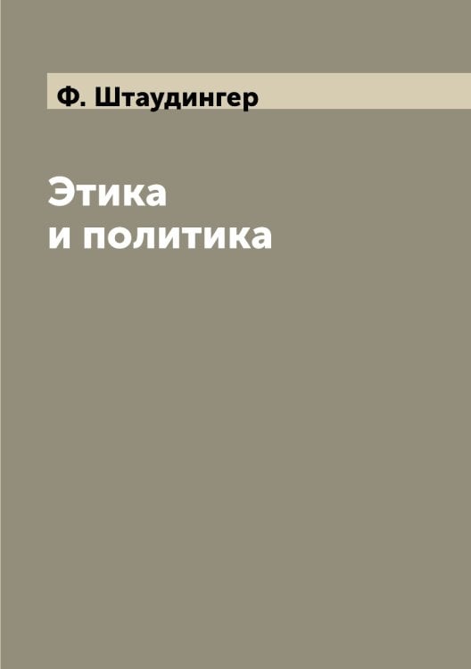 Этика и политика
