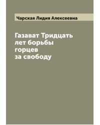 Газават Тридцать лет борьбы горцев за свободу