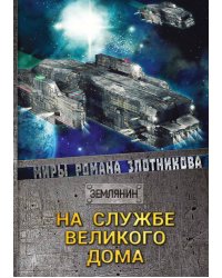 На службе Великого дома