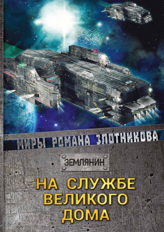 Обложка книги «На службе Великого дома» — Р.В. Злотников, ISBN 9785521737321