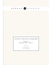 Полное собрание сочинений в 30 томах. Том 12. Пьесы. 1889-1891
