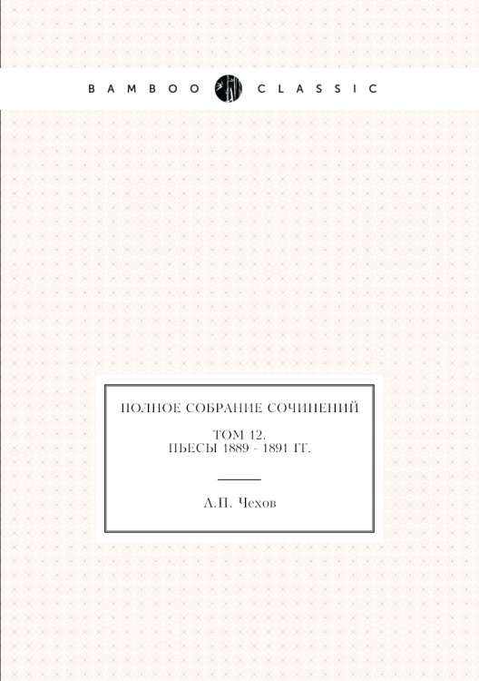 Полное собрание сочинений в 30 томах. Том 12. Пьесы. 1889-1891