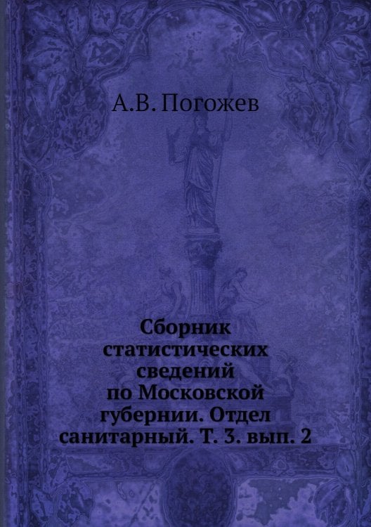 Сборник статистических сведений по Московской губернии. Отдел санитарный. Т. 3. вып. 2