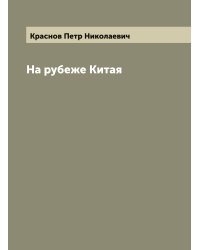 На рубеже Китая