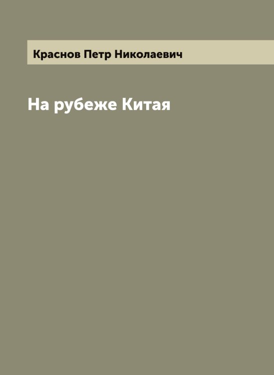 Обложка книги «На рубеже Китая» — Краснов Петр Николаевич, ISBN 9785519909235