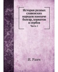 История разных славенских народов наипаче  болгар, хорватов и сербов