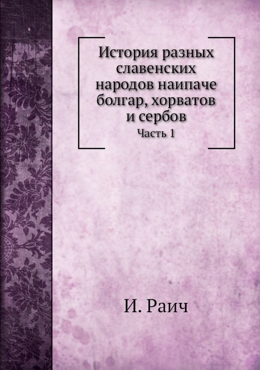 История разных славенских народов наипаче  болгар, хорватов и сербов