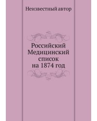 Российский Медицинский список на 1874 год