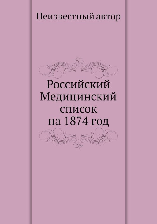 Российский Медицинский список на 1874 год