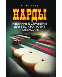 Нарды. Избранные стратегии для тех, кто любит побеждать
