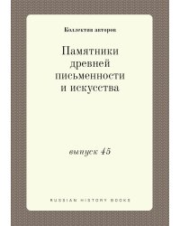 Памятники древней письменности и искусства
