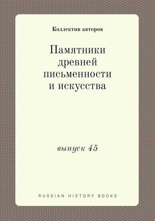 Памятники древней письменности и искусства