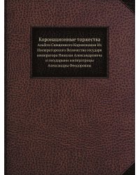 Коронационные торжества
