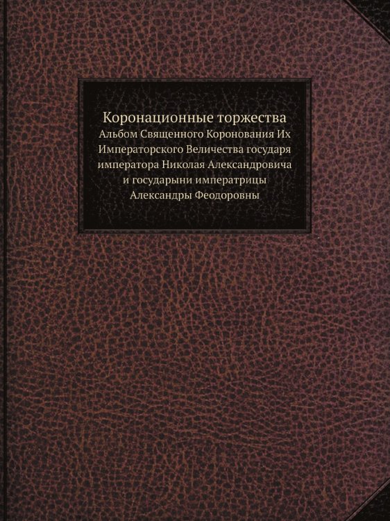 Коронационные торжества