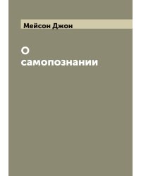 О самопознании. Трактат Джона Месона