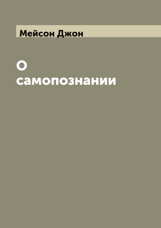 Обложка книги «О самопознании. Трактат Джона Месона» — Мейсон Джон, ISBN 9785519960762