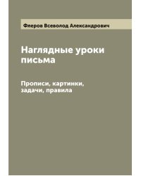 Наглядные уроки письма