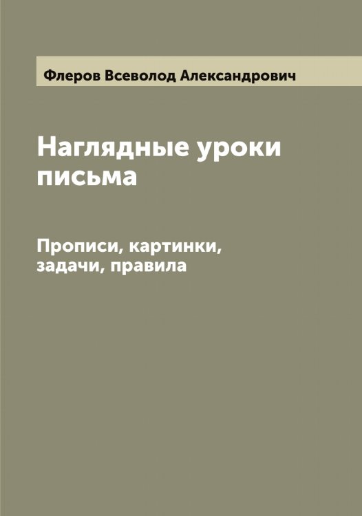 Обложка книги «Наглядные уроки письма» — Флеров Всеволод Александрович, ISBN 9785521284054