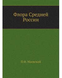 Флора Средней России
