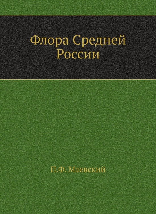 Флора Средней России
