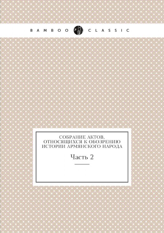 Собрание актов, относящихся к обозрению истории армянского народа