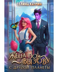 Жена по вызову с другой планеты
