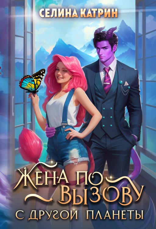 Обложка книги «Жена по вызову с другой планеты» — Селина Катрин, ISBN 9785524051943