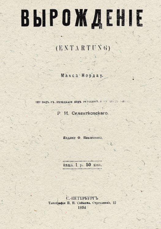Обложка книги «Вырождение» — Макс Нордау, ISBN 9785521956951